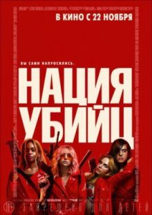 Нация убийц онлайн бесплатно