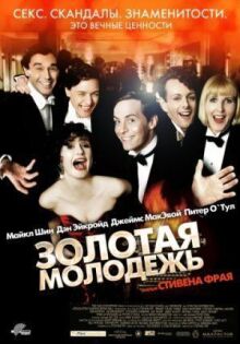 Золотая молодежь онлайн бесплатно