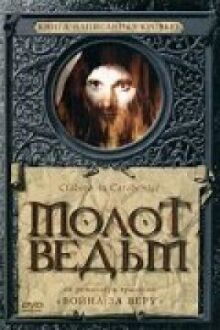 Молот ведьм онлайн бесплатно