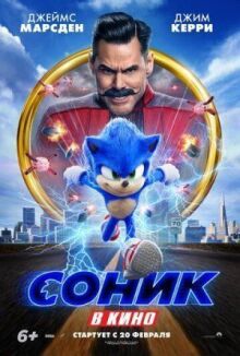Соник в кино онлайн бесплатно