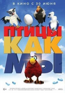 Птицы, как мы онлайн бесплатно