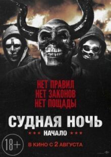 Судная ночь. Начало онлайн бесплатно