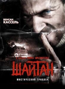 Шайтан онлайн бесплатно