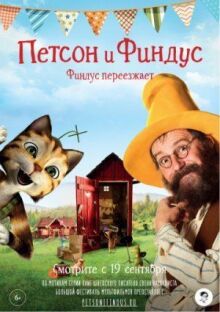 Петсон и Финдус. Финдус переезжает онлайн бесплатно