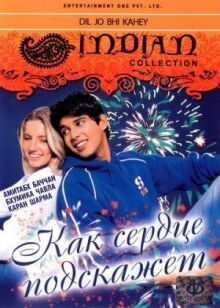 Как сердце подскажет онлайн бесплатно