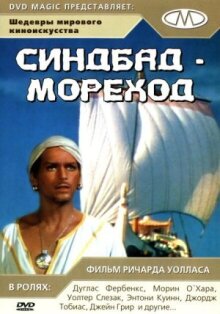 Синдбад-мореход онлайн бесплатно
