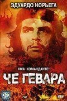 Че Гевара онлайн бесплатно