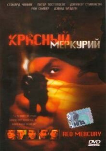 Красный меркурий онлайн бесплатно