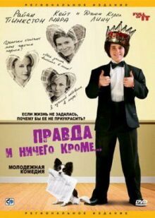 Правда и ничего кроме... онлайн бесплатно
