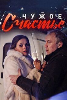Чужое счастье онлайн бесплатно