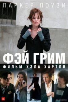 Фэй Грим онлайн бесплатно