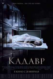 Кадавр онлайн бесплатно
