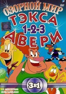 Озорной мир Тэкса Авери онлайн бесплатно