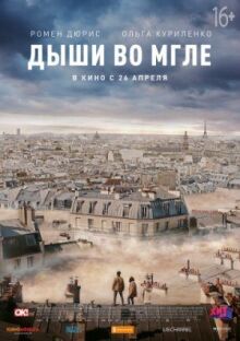 Дыши во мгле онлайн бесплатно
