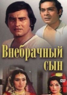 Внебрачный сын онлайн бесплатно