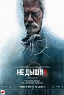 Не дыши 2 онлайн бесплатно
