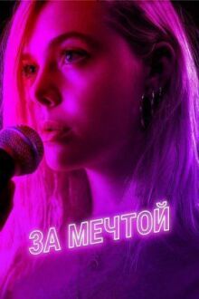 За мечтой онлайн бесплатно