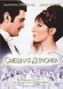 Смешная девчонка онлайн бесплатно