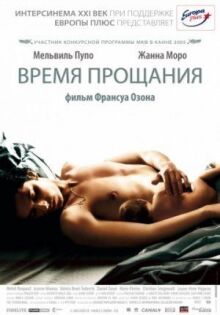 Время прощания онлайн бесплатно