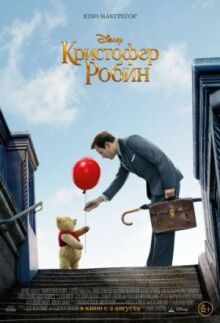 Кристофер Робин онлайн бесплатно