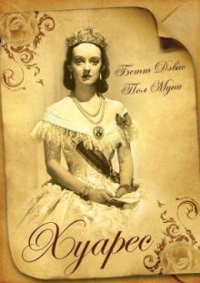 Хуарес онлайн бесплатно