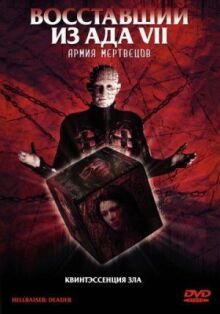 Восставший из ада 7: Армия мертвецов онлайн бесплатно