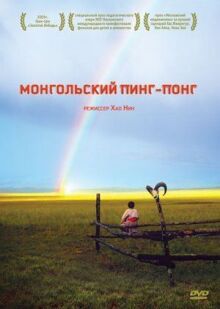 Монгольский пинг-понг онлайн бесплатно