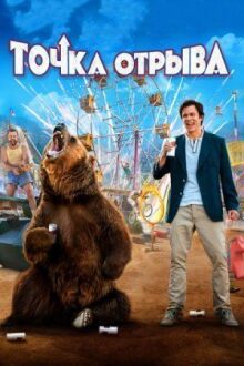 Точка отрыва онлайн бесплатно