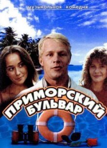 Приморский бульвар онлайн бесплатно