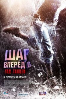 Шаг вперед 6: Год танцев онлайн бесплатно