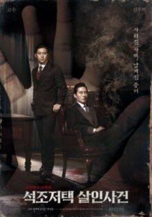 Дело об убийстве в каменном особняке онлайн бесплатно