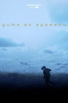Дитя во времени онлайн бесплатно