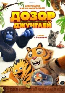 Дозор джунглей онлайн бесплатно