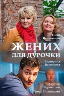 Жених для дурочки онлайн бесплатно