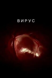 Вирус онлайн бесплатно