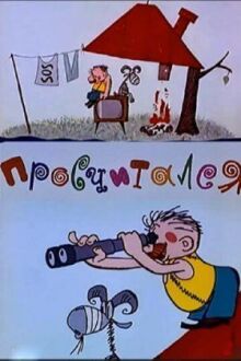 Просчитался онлайн бесплатно