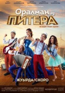 Оралман из Питера онлайн бесплатно