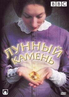 Лунный камень онлайн бесплатно