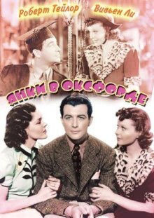 Янки в Оксфорде онлайн бесплатно