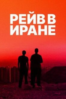 Рейв в Иране онлайн бесплатно