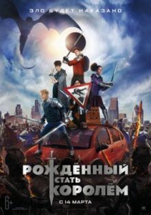 Рождённый стать королем онлайн бесплатно