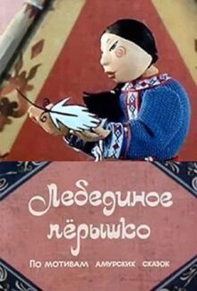 Лебединое перышко онлайн бесплатно