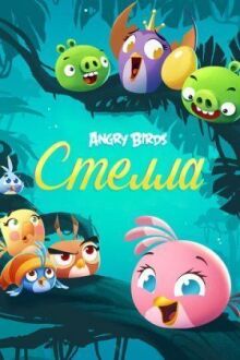 Angry Birds. Стелла онлайн бесплатно