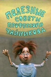 Полезные советы профессора Чайникова онлайн бесплатно