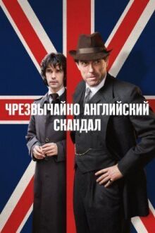 Чрезвычайно английский скандал онлайн бесплатно