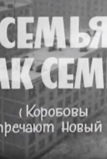 Семья, как семья (Коробовы встречают Новый Год) онлайн бесплатно