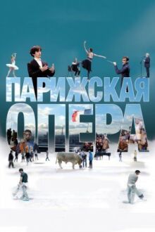 Парижская опера онлайн бесплатно