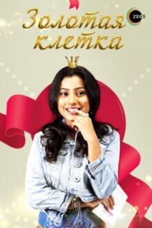 Золотая клетка онлайн бесплатно