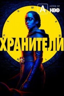 Хранители онлайн бесплатно