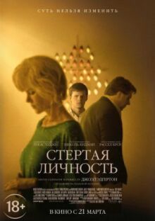 Стертая личность онлайн бесплатно
